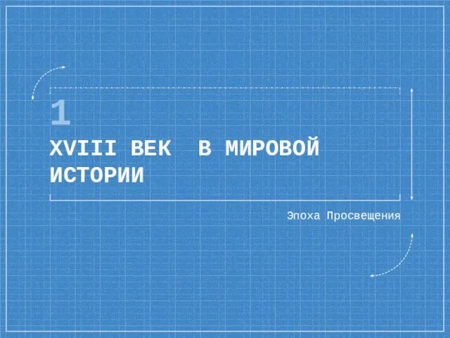 1 XVIII ВЕК В МИРОВОЙ ИСТОРИИ Эпоха Просвещения