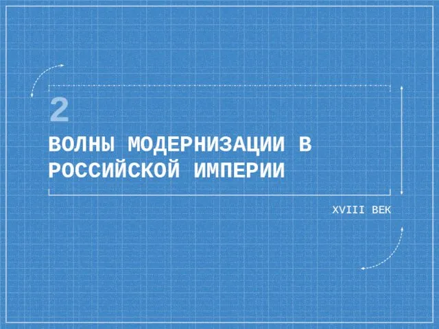 2 ВОЛНЫ МОДЕРНИЗАЦИИ В РОССИЙСКОЙ ИМПЕРИИ XVIII ВЕК