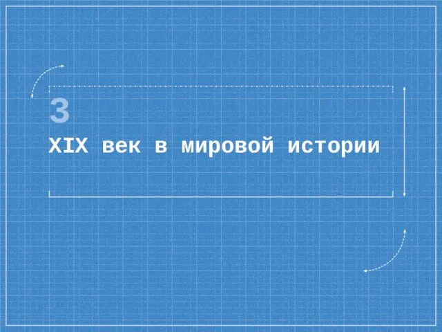 3 XIX век в мировой истории