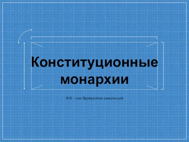 XIX – век буржуазных революций Конституционные монархии