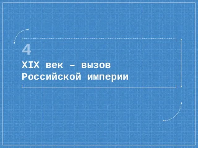 4 XIX век – вызов Российской империи