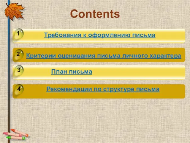 Требования к оформлению письма 1 2 Contents 3 Критерии оценивания письма