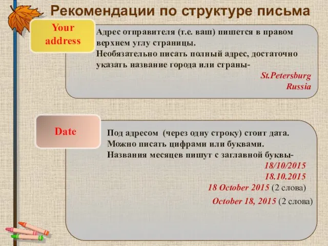 Рекомендации по структуре письма Адрес отправителя (т.е. ваш) пишется в правом