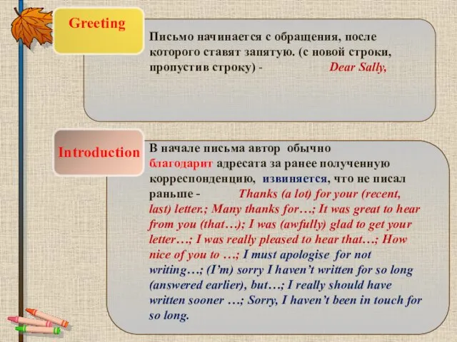 Greeting Introduction Письмо начинается с обращения, после которого ставят запятую. (с