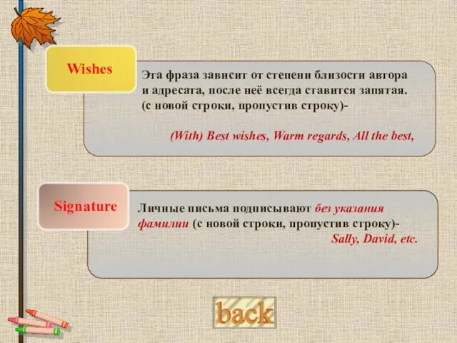 Wishes Signature Эта фраза зависит от степени близости автора и адресата,