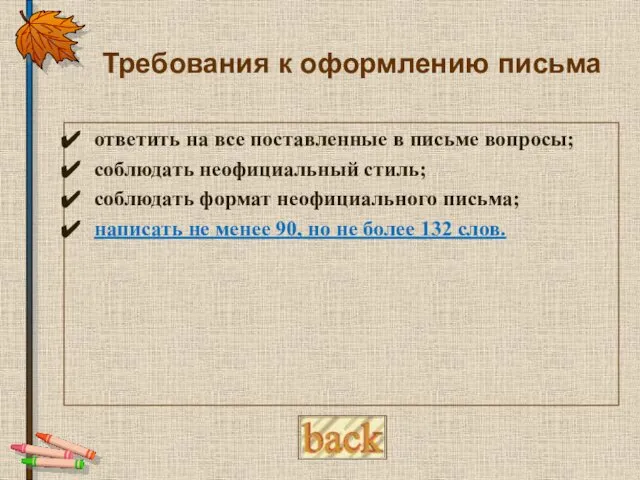 Требования к оформлению письма ответить на все поставленные в письме вопросы;