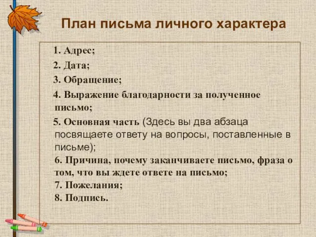 План письма личного характера 1. Адрес; 2. Дата; 3. Обращение; 4.