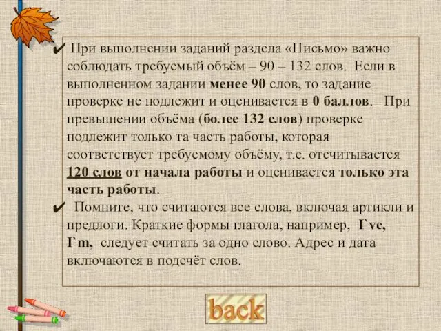 При выполнении заданий раздела «Письмо» важно соблюдать требуемый объём – 90