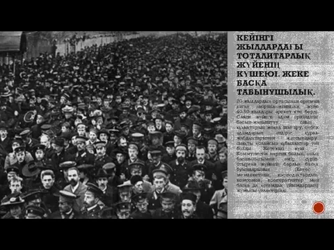 СОҒЫСТАН КЕЙІНГІ ЖЫЛДАРДАҒЫ ТОТАЛИТАРЛЫҚ ЖҮЙЕНІҢ КҮШЕЮІ. ЖЕКЕ БАСҚА ТАБЫНУШЫЛЫҚ. 20-жылдардың ортасынан