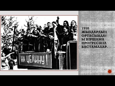 1950 ЖЫЛДАРДЫҢ ОРТАСЫНДАҒЫ БІРШАМА ПРОГРЕСШІЛ БАСТАМАЛАР.