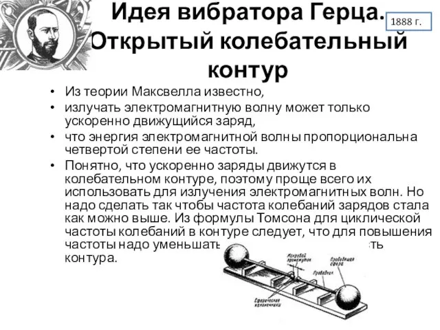 Идея вибратора Герца. Открытый колебательный контур Из теории Максвелла известно, излучать