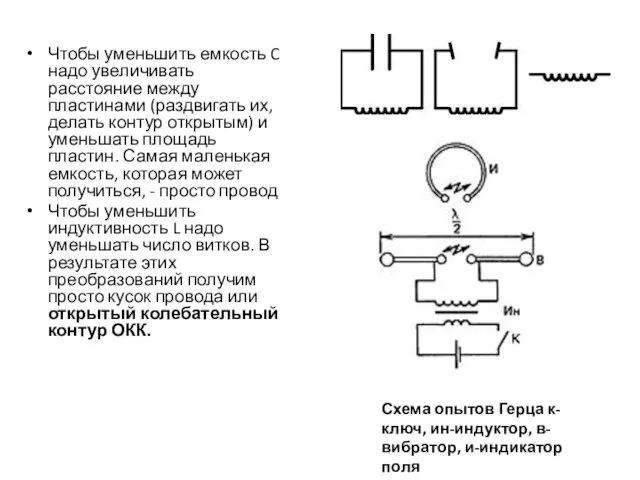 Чтобы уменьшить емкость C надо увеличивать расстояние между пластинами (раздвигать их,