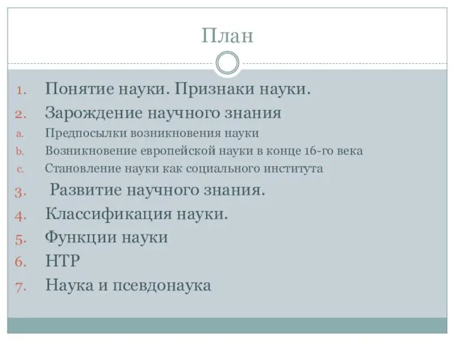 План Понятие науки. Признаки науки. Зарождение научного знания Предпосылки возникновения науки