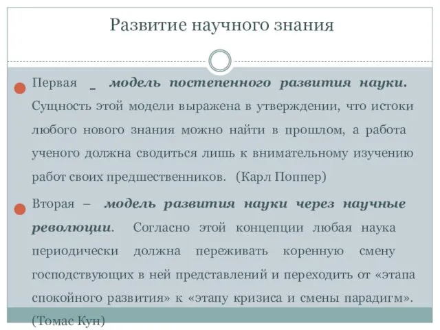 Развитие научного знания Первая - модель постепенного развития науки. Сущность этой