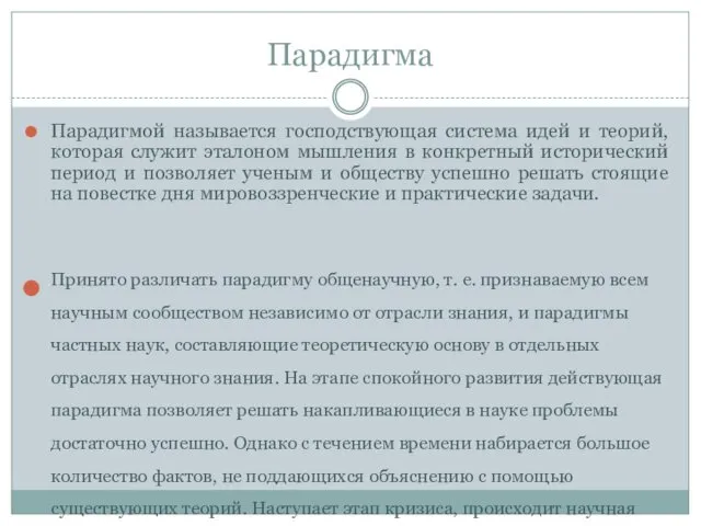 Парадигма Парадигмой называется господствующая система идей и теорий, которая служит эталоном