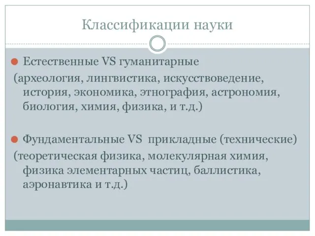 Классификации науки Естественные VS гуманитарные (археология, лингвистика, искусствоведение, история, экономика, этнография,