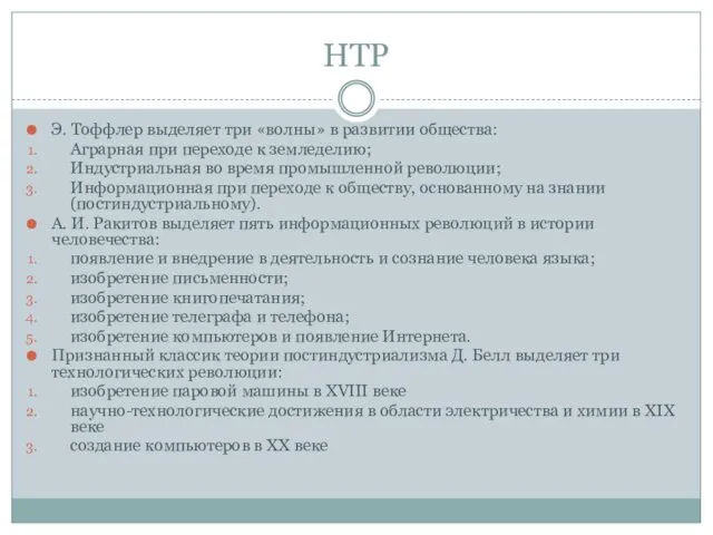 НТР Э. Тоффлер выделяет три «волны» в развитии общества: Аграрная при