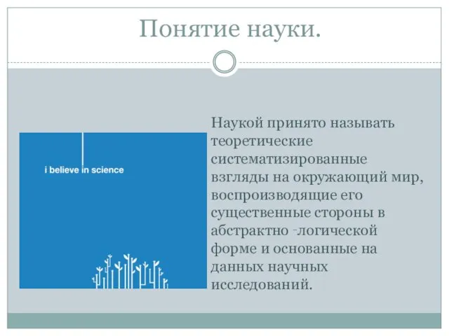 Понятие науки. Наукой принято называть теоретические систематизированные взгляды на окружающий мир,