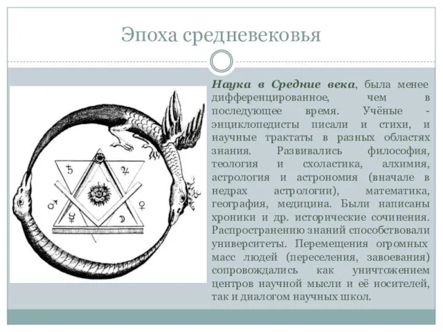 Эпоха средневековья Наука в Средние века, была менее дифференцированное, чем в