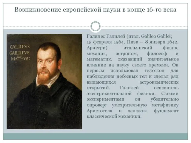 Возникновение европейской науки в конце 16-го века Галилео Галилей (итал. Galileo