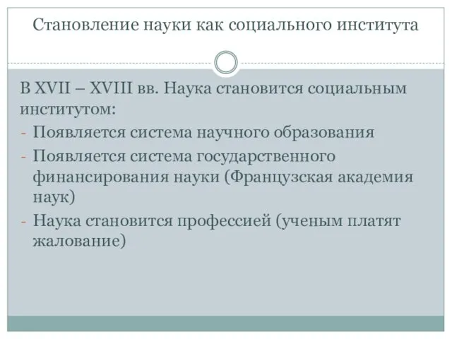 Становление науки как социального института В XVII – XVIII вв. Наука