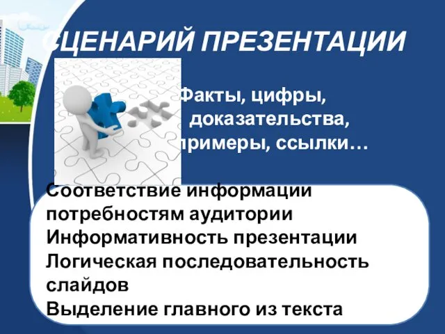 СЦЕНАРИЙ ПРЕЗЕНТАЦИИ Факты, цифры, доказательства, примеры, ссылки… Соответствие информации потребностям аудитории