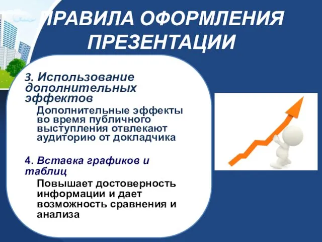 ПРАВИЛА ОФОРМЛЕНИЯ ПРЕЗЕНТАЦИИ 3. Использование дополнительных эффектов Дополнительные эффекты во время