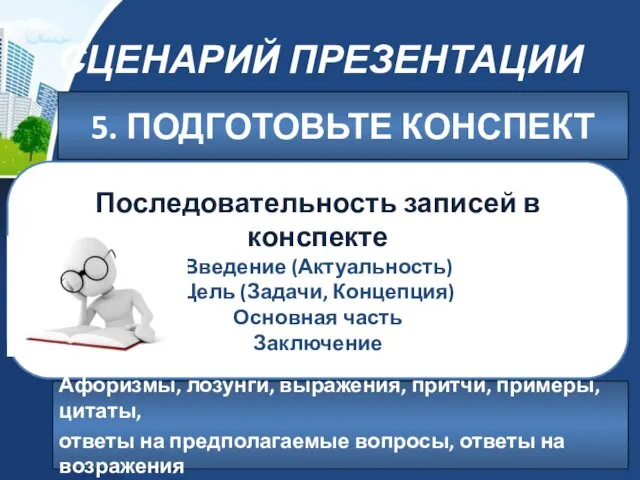 СЦЕНАРИЙ ПРЕЗЕНТАЦИИ 5. ПОДГОТОВЬТЕ КОНСПЕКТ Последовательность записей в конспекте Введение (Актуальность)