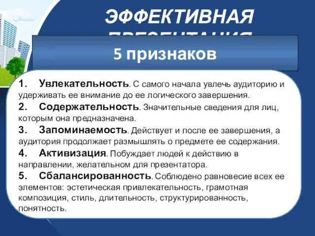 ЭФФЕКТИВНАЯ ПРЕЗЕНТАЦИЯ 5 признаков 1. Увлекательность. С самого начала увлечь аудиторию