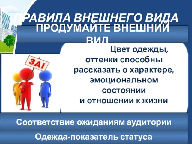 ПРАВИЛА ВНЕШНЕГО ВИДА Буклеты, Цвет одежды, оттенки способны рассказать о характере,