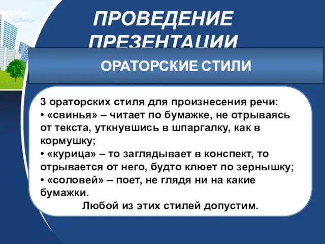 ПРОВЕДЕНИЕ ПРЕЗЕНТАЦИИ 3 ораторских стиля для произнесения речи: • «свинья» –