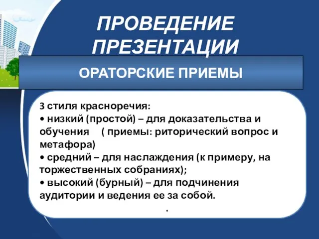 ОРАТОРСКИЕ ПРИЕМЫ 3 стиля красноречия: • низкий (простой) – для доказательства