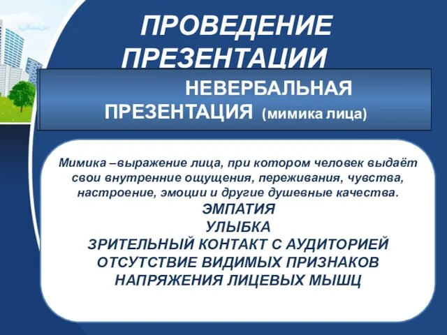 ПРОВЕДЕНИЕ ПРЕЗЕНТАЦИИ НЕВЕРБАЛЬНАЯ ПРЕЗЕНТАЦИЯ (мимика лица) Мимика –выражение лица, при котором