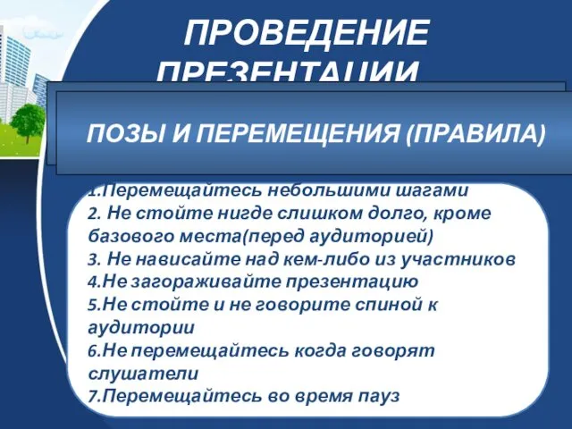 ПРОВЕДЕНИЕ ПРЕЗЕНТАЦИИ 1.Перемещайтесь небольшими шагами 2. Не стойте нигде слишком долго,