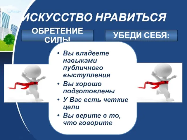 ИСКУССТВО НРАВИТЬСЯ ОБРЕТЕНИЕ СИЛЫ УБЕДИ СЕБЯ: Вы владеете навыками публичного выступления