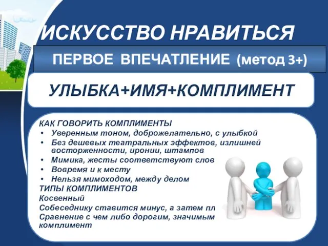 ИСКУССТВО НРАВИТЬСЯ ПЕРВОЕ ВПЕЧАТЛЕНИЕ (метод 3+) УЛЫБКА+ИМЯ+КОМПЛИМЕНТ КАК ГОВОРИТЬ КОМПЛИМЕНТЫ Уверенным