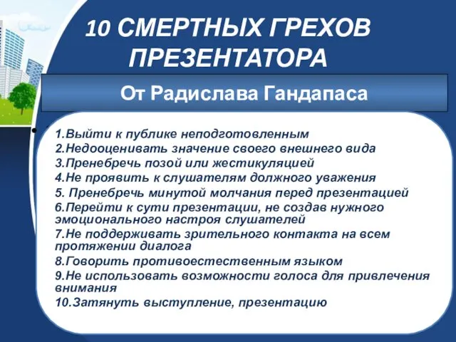 10 СМЕРТНЫХ ГРЕХОВ ПРЕЗЕНТАТОРА 1. От Радислава Гандапаса 1.Выйти к публике