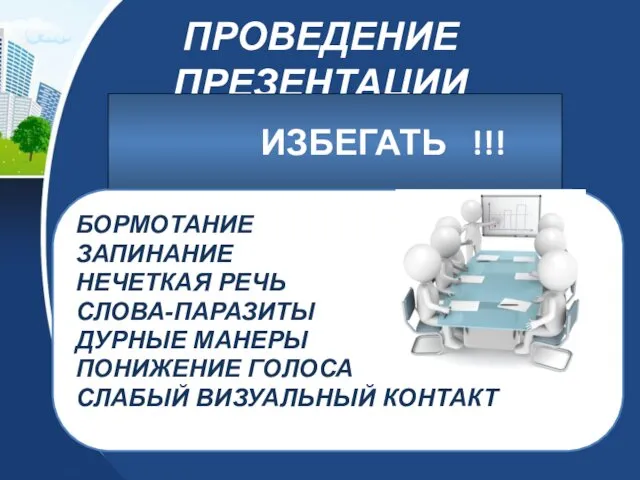 ПРОВЕДЕНИЕ ПРЕЗЕНТАЦИИ ИЗБЕГАТЬ !!! БОРМОТАНИЕ ЗАПИНАНИЕ НЕЧЕТКАЯ РЕЧЬ СЛОВА-ПАРАЗИТЫ ДУРНЫЕ МАНЕРЫ ПОНИЖЕНИЕ ГОЛОСА СЛАБЫЙ ВИЗУАЛЬНЫЙ КОНТАКТ