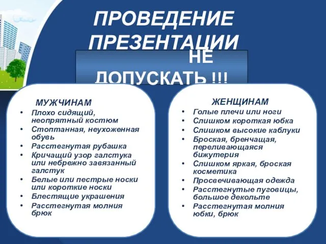 ПРОВЕДЕНИЕ ПРЕЗЕНТАЦИИ НЕ ДОПУСКАТЬ !!! МУЖЧИНАМ Плохо сидящий, неопрятный костюм Стоптанная,