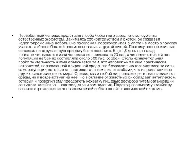 Первобытный человек представлял собой обычного всеядного консумента естественных экосистем. Занимаясь собирательством