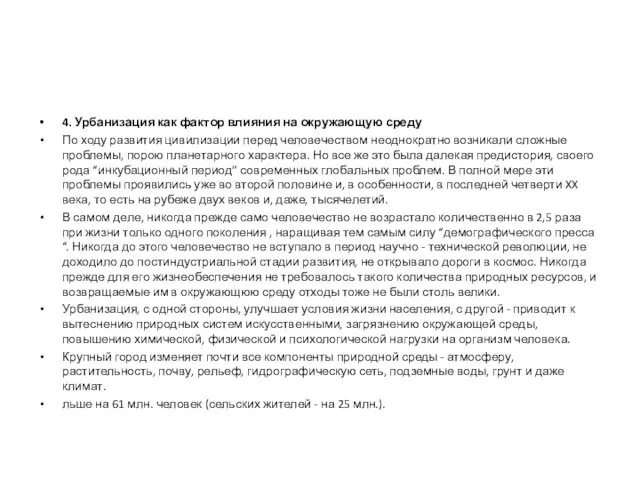 4. Урбанизация как фактор влияния на окружающую среду По ходу развития