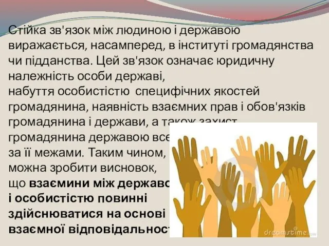 Стійка зв'язок між людиною і державою виражається, насамперед, в інституті громадянства