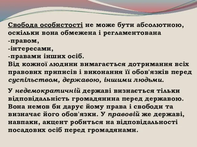 Свобода особистості не може бути абсолютною, оскільки вона обмежена і регламентована