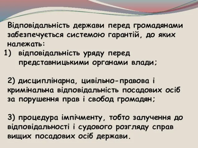 Відповідальність держави перед громадянами забезпечується системою гарантій, до яких належать: відповідальність