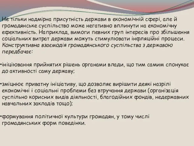 Не тільки надмірна присутність держави в економічній сфері, але й громадянське