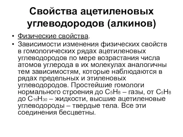 Свойства ацетиленовых углеводородов (алкинов) Физические свойства. Зависимости изменения физических свойств в