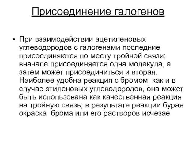 Присоединение галогенов При взаимодействии ацетиленовых углеводородов с галогенами последние присоединяются по