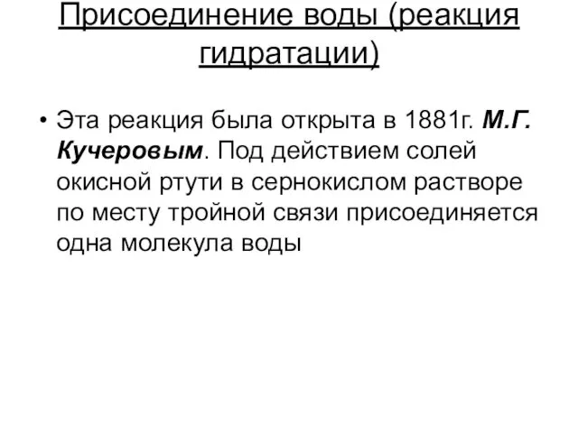 Присоединение воды (реакция гидратации) Эта реакция была открыта в 1881г. М.Г.