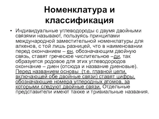 Номенклатура и классификация Индивидуальные углеводороды с двумя двойными связями называют, пользуясь