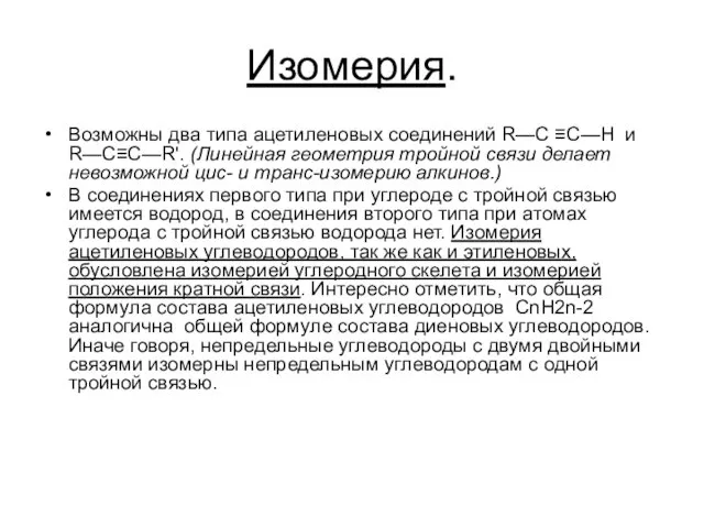 Изомерия. Возможны два типа ацетиленовых соединений R—C ≡C—Н и R—C≡C—R'. (Линейная